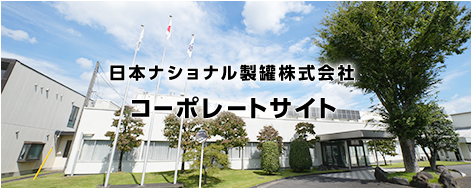 日本ナショナル製罐株式会社 コーポレートサイト
