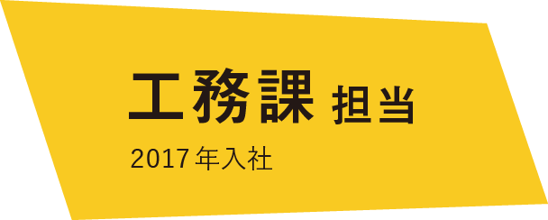 工務課 2017年入社