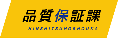 品質保証課 HINSHITSUHOSHOUKA