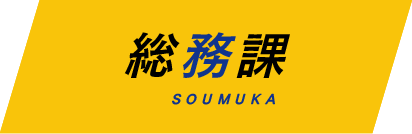 総務課　SOUMUKA